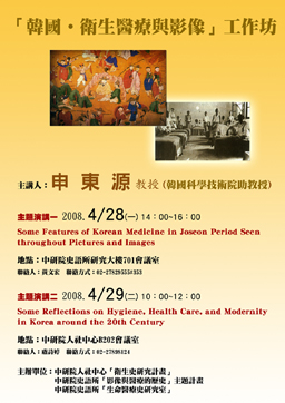【專題演講】Some Features of Korean Medicine in Joseon Period Seen Throughout Pictures and Images