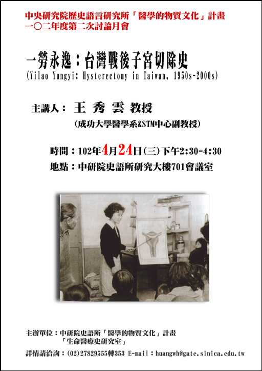 【專題演講】一勞永逸：臺灣戰後子宮切除史(Yilao Yungyi: Hysterectomy in Taiwan, 1950s-2000s)
