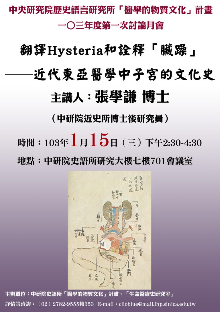 【專題演講】翻譯Hysteria和詮釋「臟躁」——近代東亞醫學中子宮的文化史