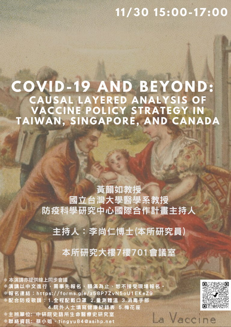 【專題演講】COVID-19 and beyond: Causal Layered Analysis of Vaccine Policy Strategy in Taiwan, Singapore, and Canada