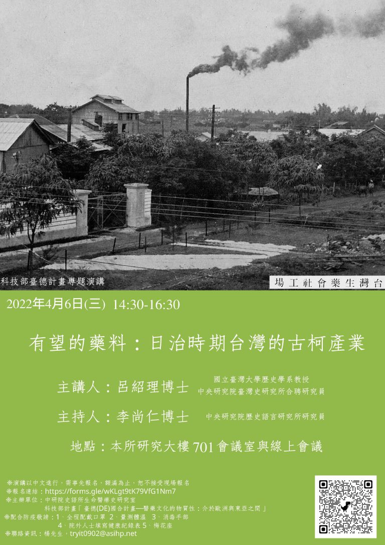 【專題演講】有望的藥料：日治時期台灣的古柯產業