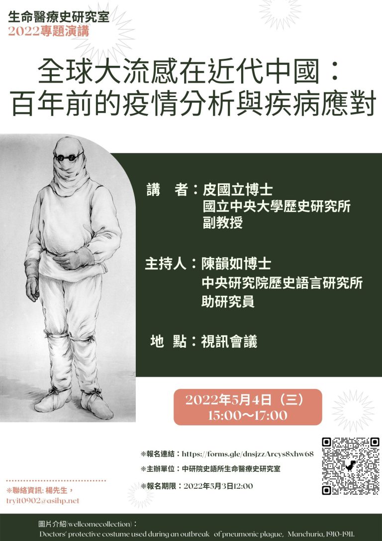 【專題演講】全球大流感在近代中國：百年前的疫情分析與疾病應對