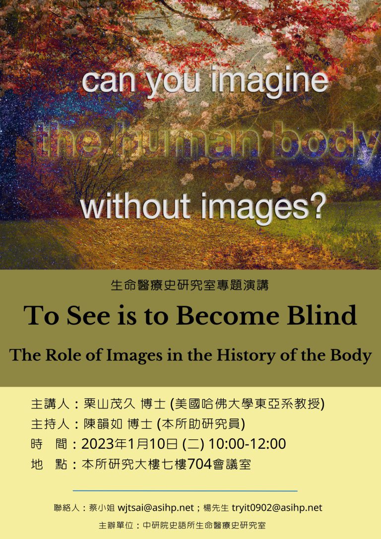 【專題演講】To See is to Become Blind: The Role of Images in the History of the Body