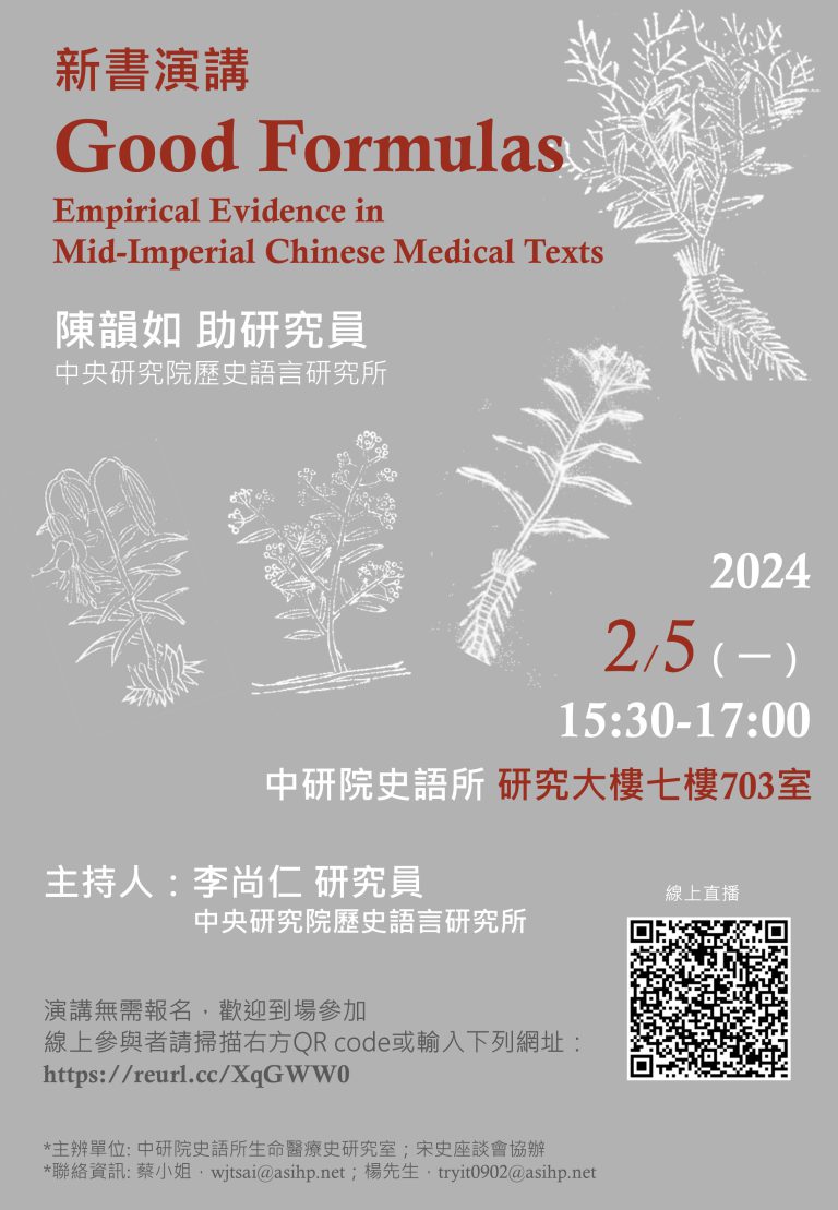 【新書演講】新書演講「Good Formulas: Empirical Evidence in Mid-Imperial Chinese Medical Texts」