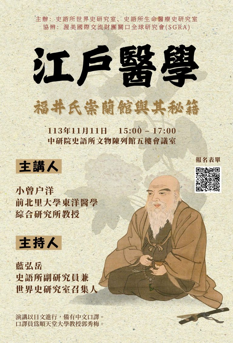 【專題演講】江戶醫學：福井氏崇蘭館與其秘籍