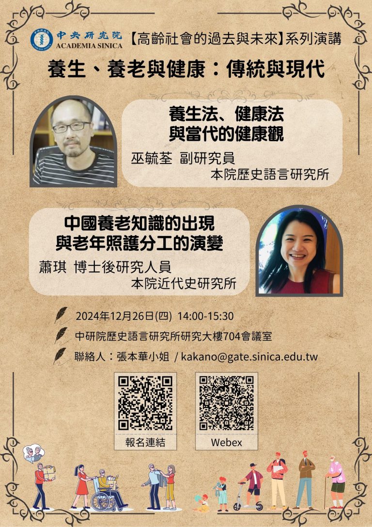 【專題演講】中央研究院【高齡社會的過去與未來】系列演講